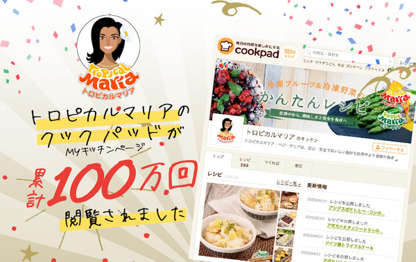 6月14日現在、CookPadの「MYキッチン」ページが 1,000,000 回閲覧されました。  皆様のご利用に感謝申し上げます。